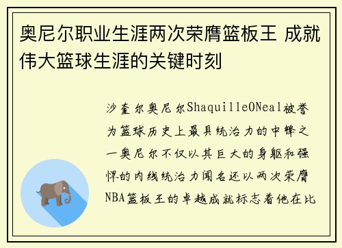 奥尼尔职业生涯两次荣膺篮板王 成就伟大篮球生涯的关键时刻