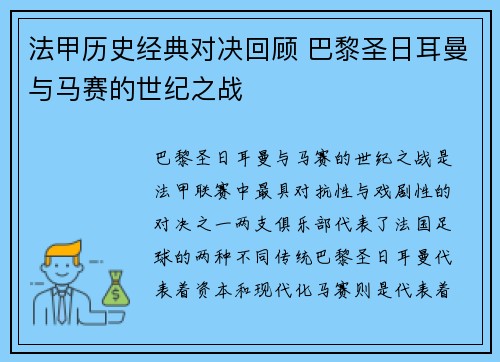 法甲历史经典对决回顾 巴黎圣日耳曼与马赛的世纪之战