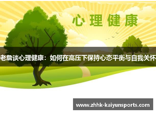 老詹谈心理健康：如何在高压下保持心态平衡与自我关怀