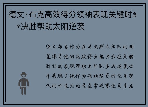 德文·布克高效得分领袖表现关键时刻决胜帮助太阳逆袭