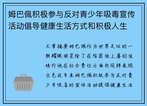 姆巴佩积极参与反对青少年吸毒宣传活动倡导健康生活方式和积极人生