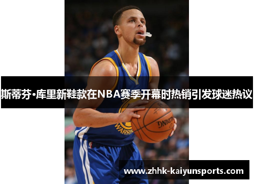 斯蒂芬·库里新鞋款在NBA赛季开幕时热销引发球迷热议