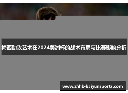 梅西助攻艺术在2024美洲杯的战术布局与比赛影响分析