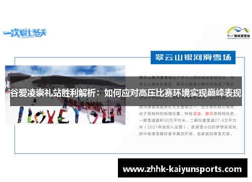 谷爱凌崇礼站胜利解析：如何应对高压比赛环境实现巅峰表现