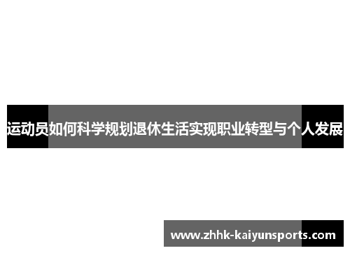 运动员如何科学规划退休生活实现职业转型与个人发展