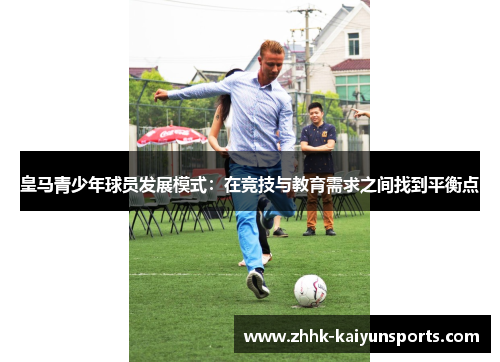 皇马青少年球员发展模式：在竞技与教育需求之间找到平衡点