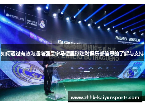 如何通过有效沟通增强皇家马德里球迷对俱乐部信息的了解与支持