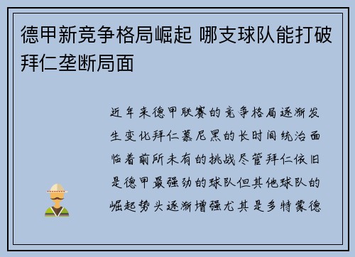 德甲新竞争格局崛起 哪支球队能打破拜仁垄断局面