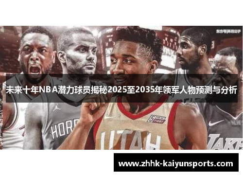 未来十年NBA潜力球员揭秘2025至2035年领军人物预测与分析