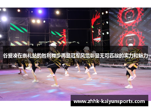 谷爱凌在崇礼站的胜利舞步再显冠军风范彰显无可匹敌的实力和魅力