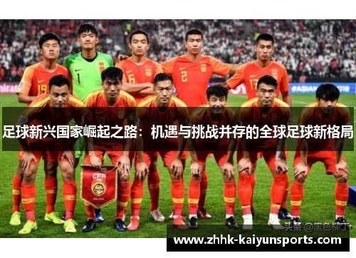 足球新兴国家崛起之路：机遇与挑战并存的全球足球新格局
