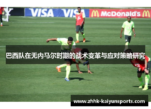 巴西队在无内马尔时期的战术变革与应对策略研究