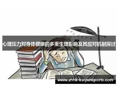 心理压力对身体健康的多重生理影响及其应对机制探讨