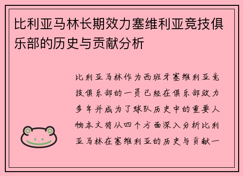 比利亚马林长期效力塞维利亚竞技俱乐部的历史与贡献分析