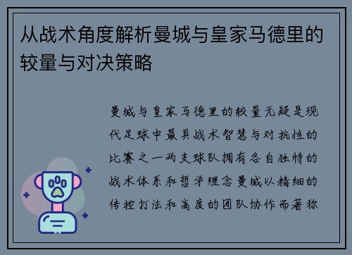从战术角度解析曼城与皇家马德里的较量与对决策略