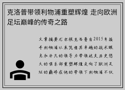 克洛普带领利物浦重塑辉煌 走向欧洲足坛巅峰的传奇之路