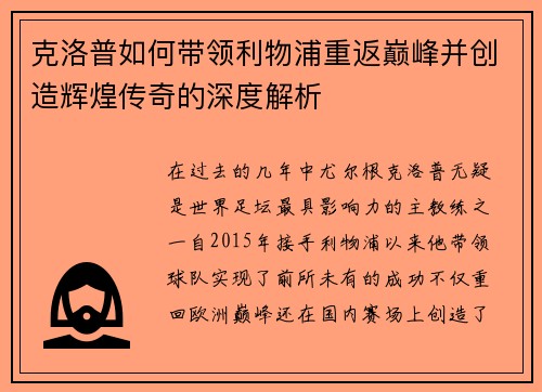 克洛普如何带领利物浦重返巅峰并创造辉煌传奇的深度解析
