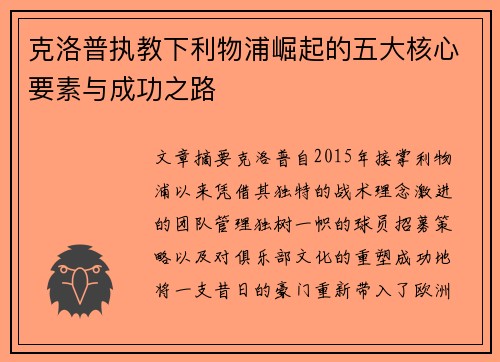 克洛普执教下利物浦崛起的五大核心要素与成功之路