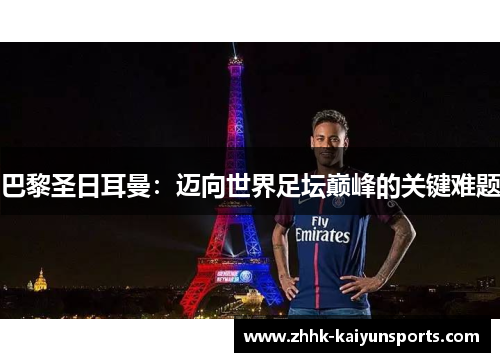 巴黎圣日耳曼：迈向世界足坛巅峰的关键难题