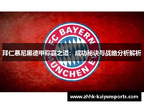 拜仁慕尼黑德甲称霸之道：成功秘诀与战略分析解析
