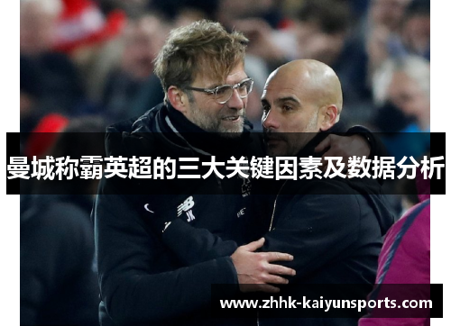 曼城称霸英超的三大关键因素及数据分析