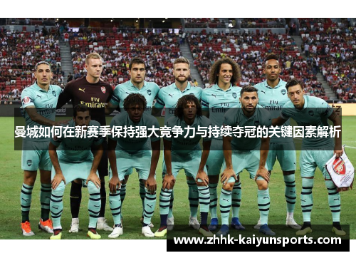 曼城如何在新赛季保持强大竞争力与持续夺冠的关键因素解析