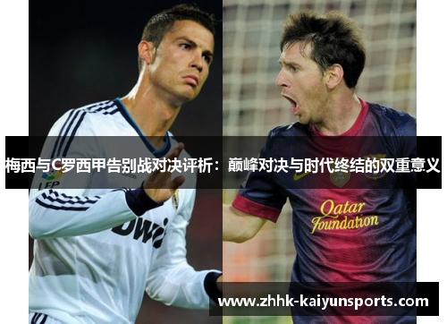 梅西与C罗西甲告别战对决评析：巅峰对决与时代终结的双重意义