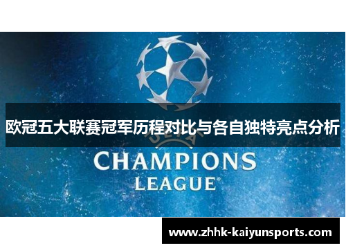 欧冠五大联赛冠军历程对比与各自独特亮点分析
