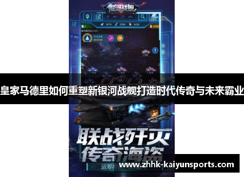 皇家马德里如何重塑新银河战舰打造时代传奇与未来霸业
