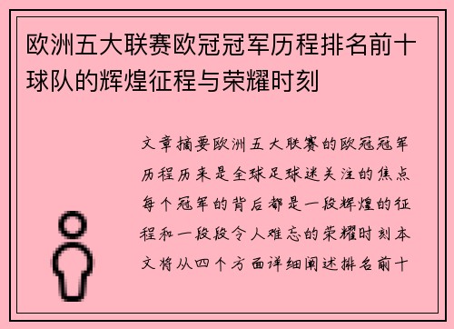欧洲五大联赛欧冠冠军历程排名前十球队的辉煌征程与荣耀时刻