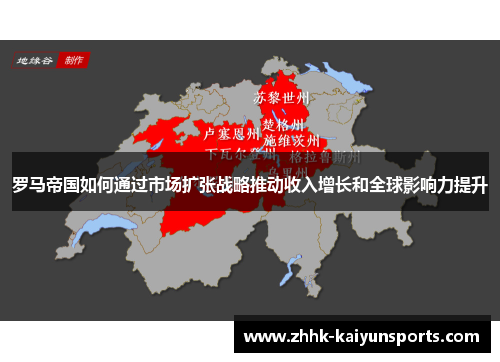 罗马帝国如何通过市场扩张战略推动收入增长和全球影响力提升