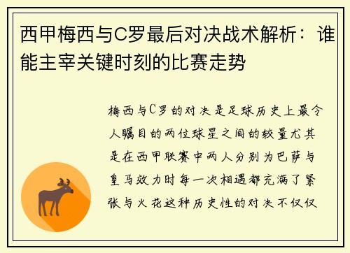 西甲梅西与C罗最后对决战术解析：谁能主宰关键时刻的比赛走势