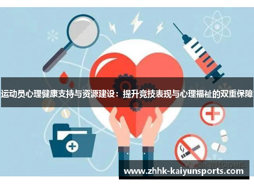 运动员心理健康支持与资源建设：提升竞技表现与心理福祉的双重保障