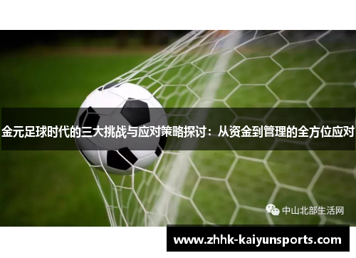 金元足球时代的三大挑战与应对策略探讨：从资金到管理的全方位应对