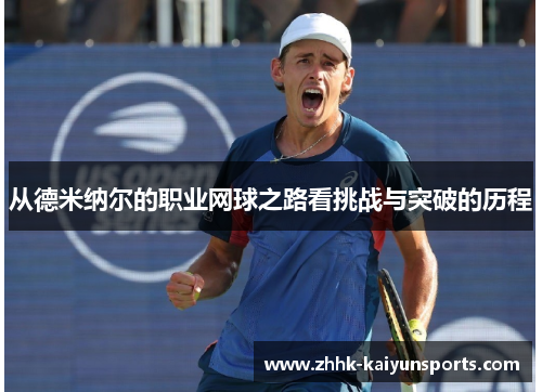 从德米纳尔的职业网球之路看挑战与突破的历程