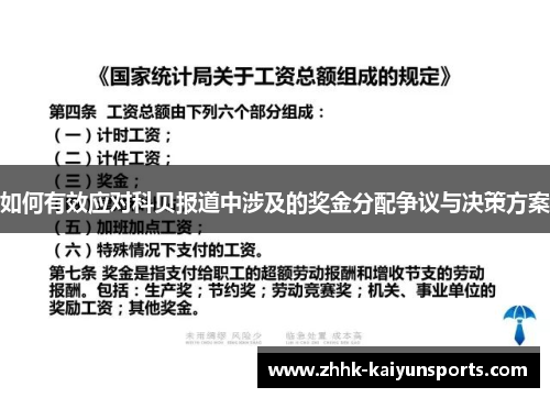 如何有效应对科贝报道中涉及的奖金分配争议与决策方案