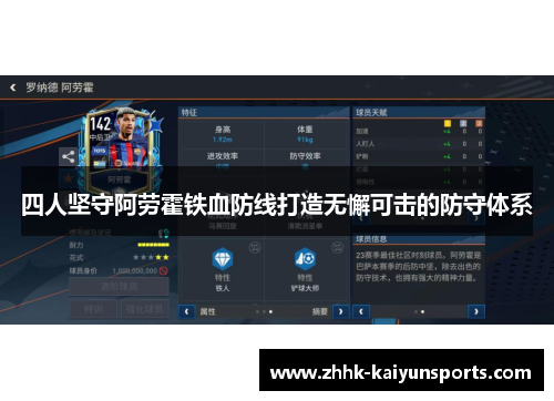 四人坚守阿劳霍铁血防线打造无懈可击的防守体系