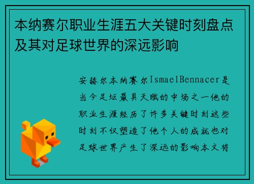 本纳赛尔职业生涯五大关键时刻盘点及其对足球世界的深远影响