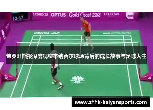 普罗旺斯报深度观察本纳赛尔球场背后的成长故事与足球人生