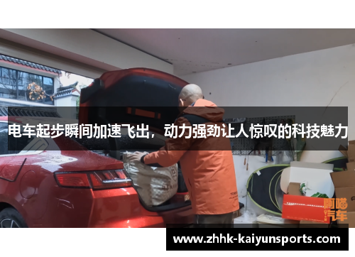 电车起步瞬间加速飞出，动力强劲让人惊叹的科技魅力