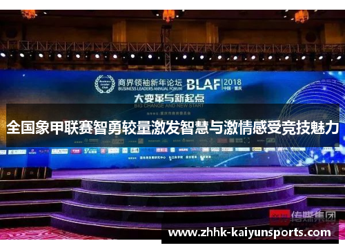 全国象甲联赛智勇较量激发智慧与激情感受竞技魅力