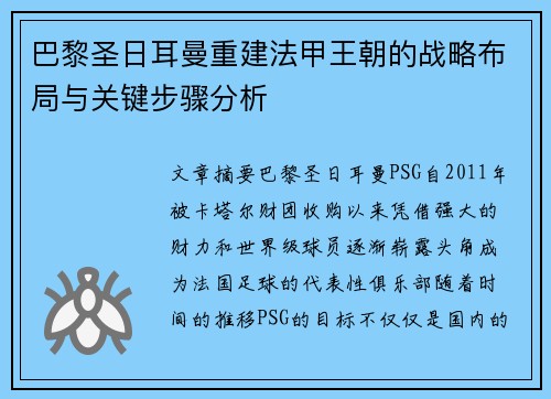 巴黎圣日耳曼重建法甲王朝的战略布局与关键步骤分析