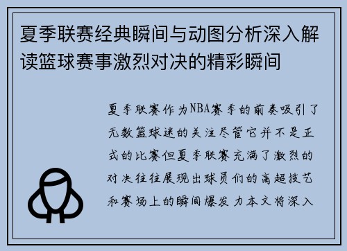 夏季联赛经典瞬间与动图分析深入解读篮球赛事激烈对决的精彩瞬间