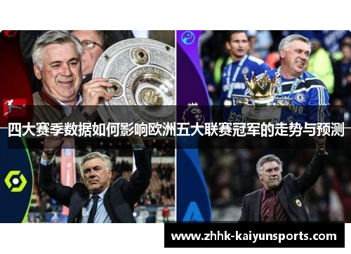 四大赛季数据如何影响欧洲五大联赛冠军的走势与预测