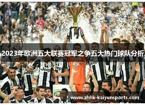 2023年欧洲五大联赛冠军之争五大热门球队分析