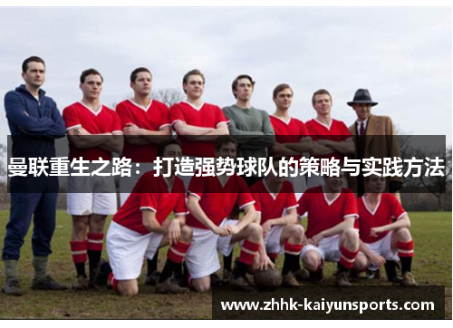 曼联重生之路：打造强势球队的策略与实践方法