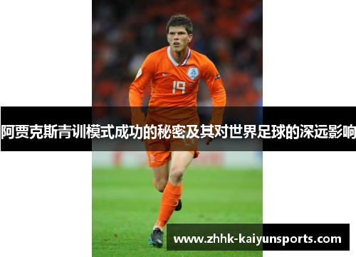 阿贾克斯青训模式成功的秘密及其对世界足球的深远影响