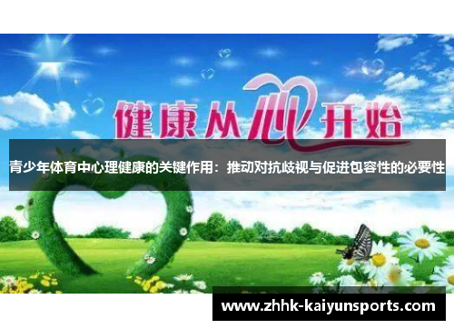 青少年体育中心理健康的关键作用：推动对抗歧视与促进包容性的必要性