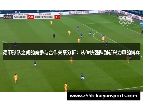 德甲球队之间的竞争与合作关系分析：从传统强队到新兴力量的博弈