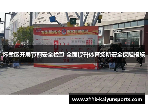 怀柔区开展节前安全检查 全面提升体育场所安全保障措施